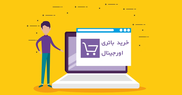 راهنمای خرید باتری لپ تاپ و نوتبوک | فهمیدن مدل و پارت نامبر باطری