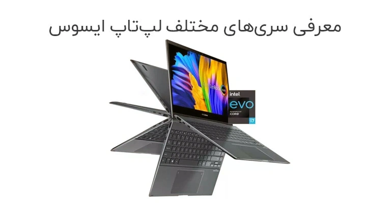 معرفی سری‌های لپ تاپ ایسوس و کاربرد آن‌ها | ASUS Series