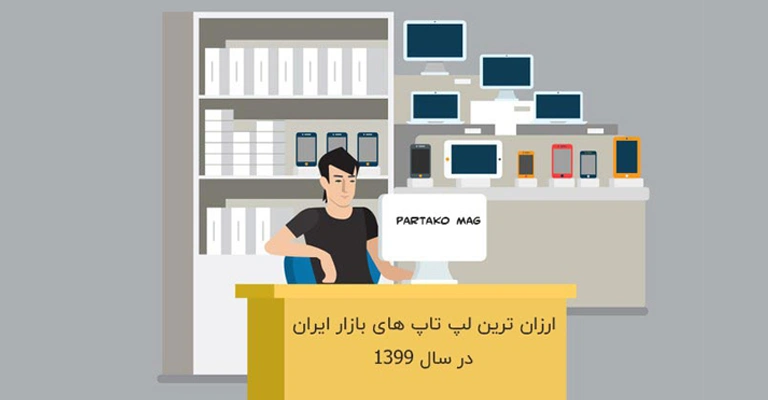 لپ تاپ 9 الی 15 میلیون و بهترین برند ها | سری اول