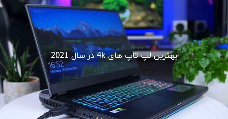 10 لپ تاپ 4k در سال 2021 | معرفی بهترین لپ تاپ های 4k