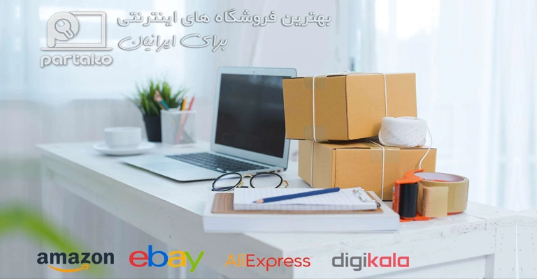 فروشگاه اینترنتی و بهترین مرکز خرید آنلاین حال حاضر