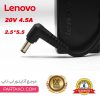 اداپتور 5.5 * 2.5 لپ تاپ لنوو 20v 4.5a