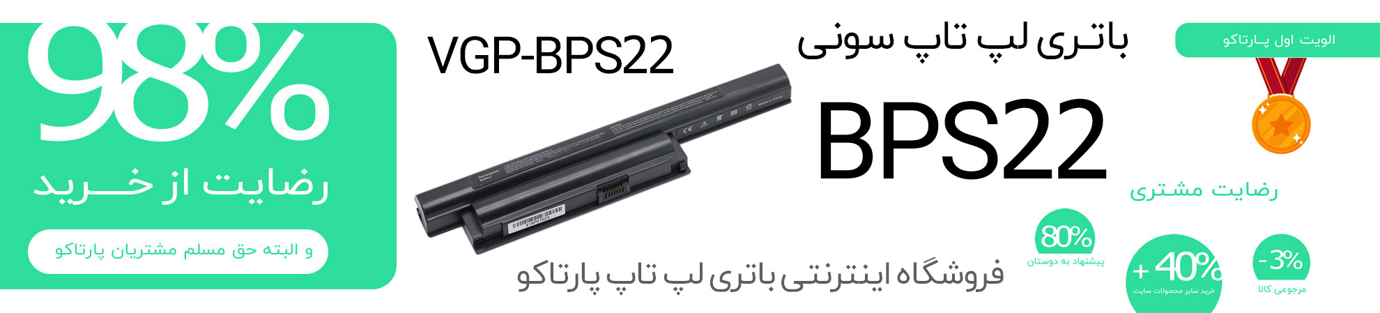 باتری BPS22
