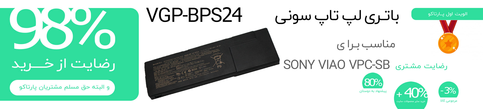 باتری اورجینال BPS-24