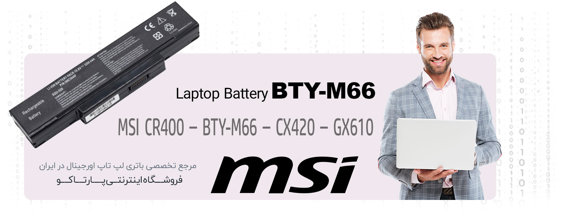 باتری BTY-M66