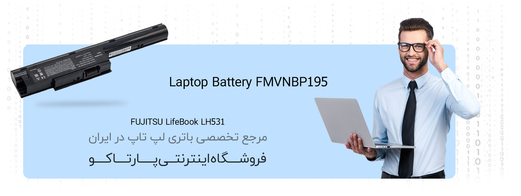 باتری لپ تاپ فوجیتسو LH531