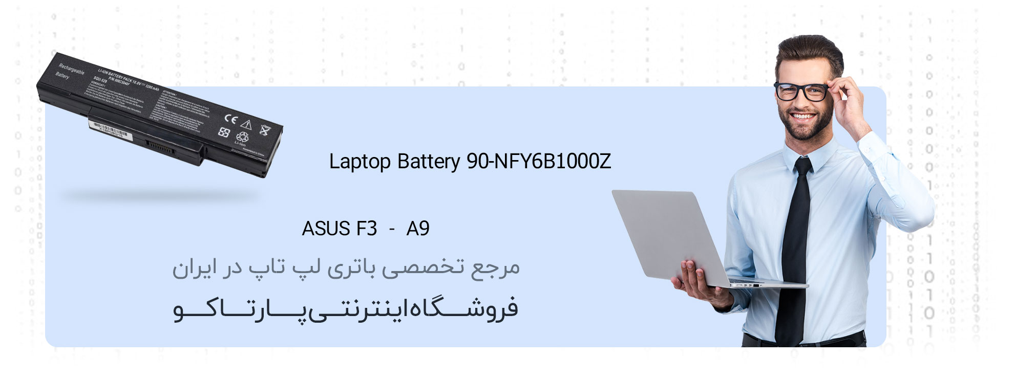 باتری لپ تاپ ایسوس f3