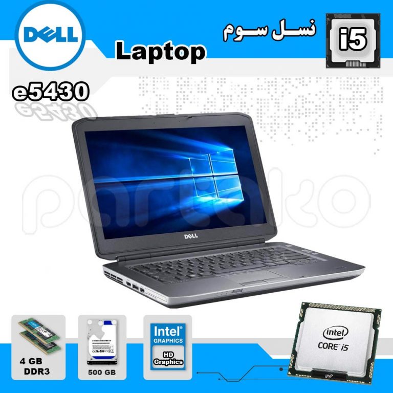 لپ تاپ استوک DELL باپردازنده i5 مدل e5430