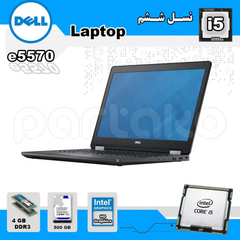 لپ تاپ استوک DELL باپردازنده i5 مدل e5570