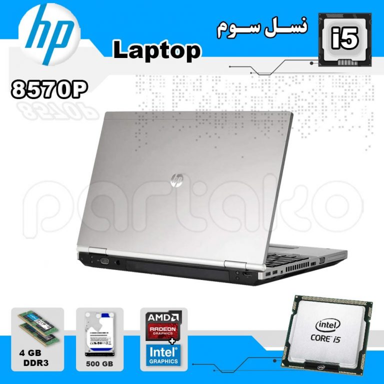لپ تاپ استوک hp باپردازنده i5 مدل 8570P