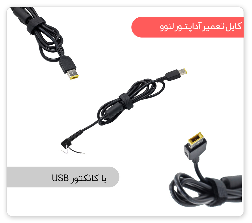 کابل شارژر لپ تاپ لنوو USB