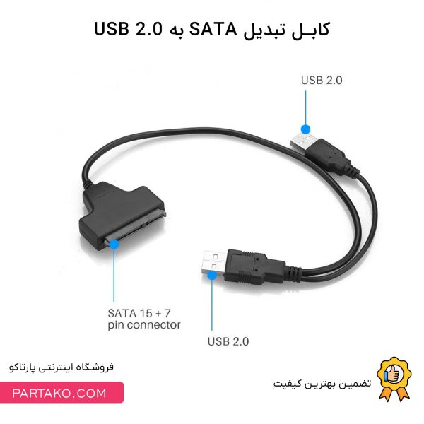 کابل تبدیل ساتا به USB 2.0 | فروشگاه اینترنتی پارتاکو